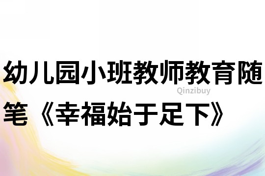 幼兒園小班教師教育隨筆《幸福始于足下》