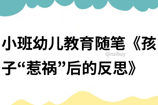 小班幼兒教育隨筆《孩子“惹禍”后的反思》