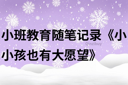 小班教育隨筆記錄《小小孩也有大愿望》
