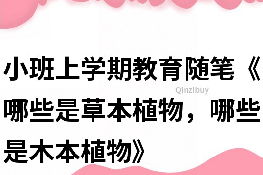 小班上學期教育隨筆《哪些是草本植物，哪些是木本植物》