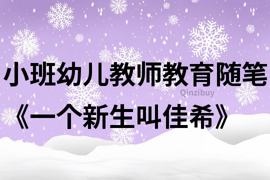 小班幼兒教師教育隨筆《一個新生叫佳希》