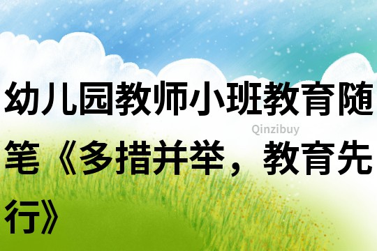 幼兒園教師小班教育隨筆《多措并舉，教育先行》