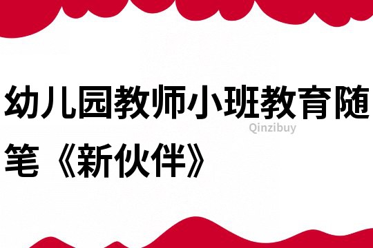 幼兒園教師小班教育隨筆《新伙伴》