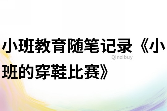 小班教育隨筆記錄《小班的穿鞋比賽》
