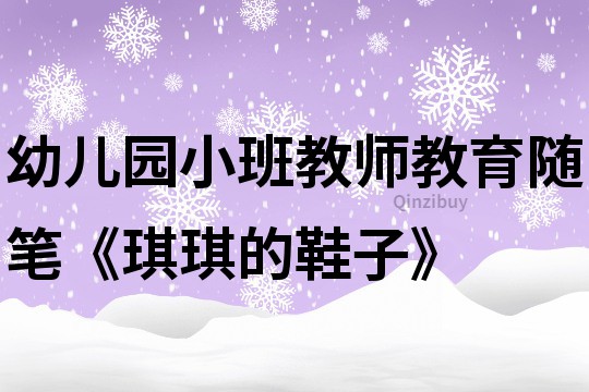 幼兒園小班教師教育隨筆《琪琪的鞋子》