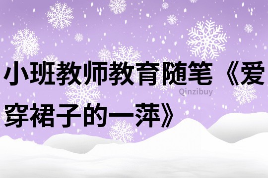 小班教師教育隨筆《愛穿裙子的一萍》