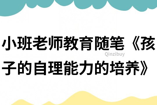 小班老師教育隨筆《孩子的自理能力的培養(yǎng)》