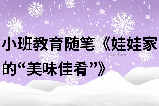 小班教育隨筆《娃娃家的“美味佳肴”》