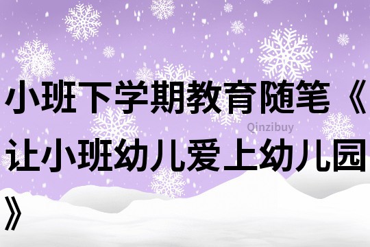小班下學(xué)期教育隨筆《讓小班幼兒愛(ài)上幼兒園》