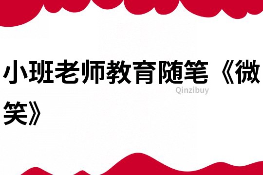 小班老師教育隨筆《微笑》