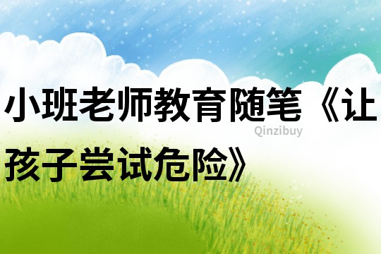 小班老師教育隨筆《讓孩子嘗試危險》