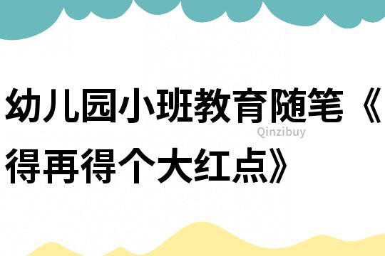 幼兒園小班教育隨筆《得再得個大紅點》