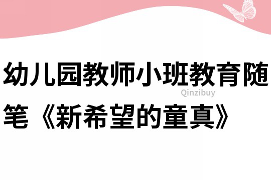 幼兒園教師小班教育隨筆《新希望的童真》