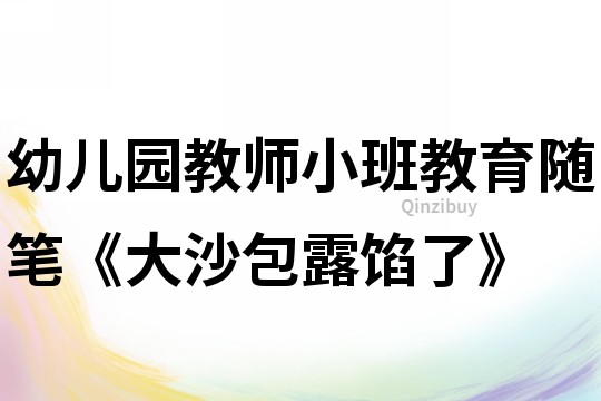 幼兒園教師小班教育隨筆《大沙包露餡了》