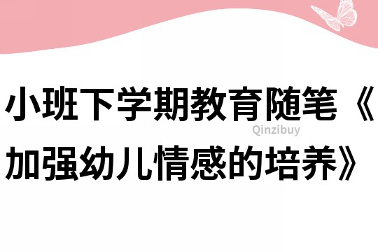小班下學期教育隨筆《加強幼兒情感的培養》