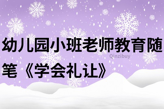 幼兒園小班老師教育隨筆《學(xué)會(huì)禮讓》