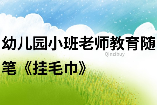 幼兒園小班老師教育隨筆《掛毛巾》