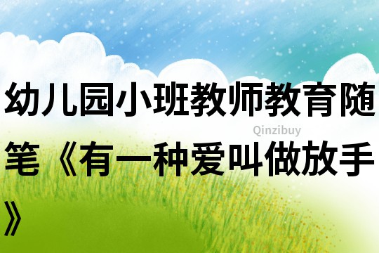 幼兒園小班教師教育隨筆《有一種愛叫做放手》