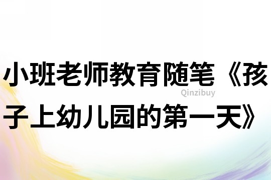 小班老師教育隨筆《孩子上幼兒園的第一天》