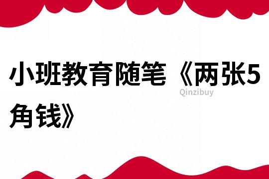 小班教育隨筆《兩張5角錢》