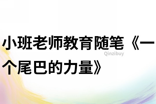 小班老師教育隨筆《一個尾巴的力量》