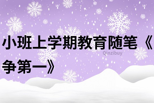 小班上學期教育隨筆《爭第一》