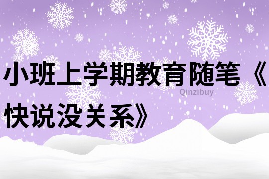 小班上學期教育隨筆《快說沒關系》
