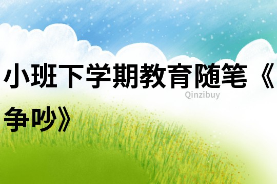 小班下學期教育隨筆《爭吵》