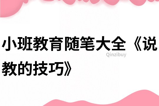 小班教育隨筆大全《說教的技巧》