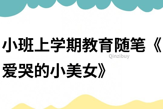 小班上學期教育隨筆《愛哭的小美女》