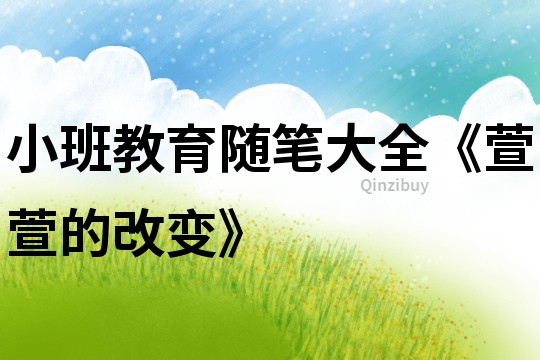 小班教育隨筆大全《萱萱的改變》