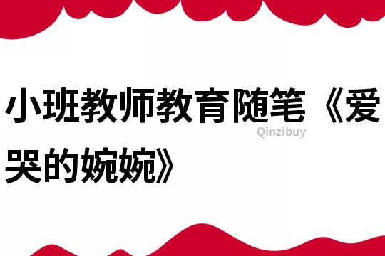 小班教師教育隨筆《愛哭的婉婉》