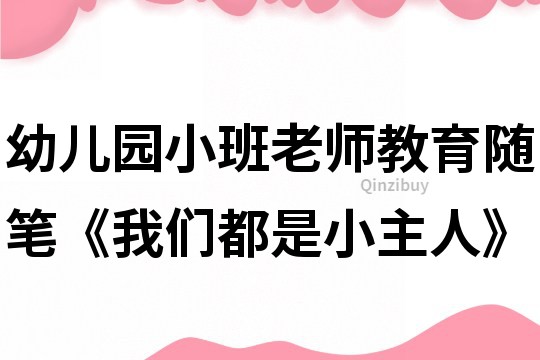 幼兒園小班老師教育隨筆《我們都是小主人》