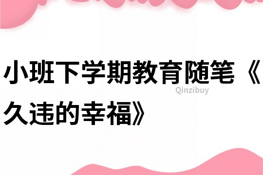 小班下學期教育隨筆《久違的幸?！?></p>
<p><h3>1、小班下學期教育隨筆《久違的幸?！?/h3><p>　　從教已經20年了，說實在的，真的有了職業疲倦的感覺了，尤其是近兩年來，總覺得沒有了以前對工作的喜愛和激情，雖然也還是愿意跟孩子們在一起。</p><p>　　但是，近一個月以來，我卻每天都生活在快樂和感動之中，每天看到孩子們對我仰起的小臉，就會有一種幸福在心中涌動。</p><p>　　新學期開始，我園又招收了一個小小班，兩個老師忙不過來，于是，我在園內工作不太忙的時候，就會去小小班幫助哄一哄孩子，尤其是剛來的孩子。自己已是個做母親的人，因此知道孩子的心理特點，他們在離開家人以后，想在老師的身上尋找媽媽的影子。我便順著孩子的想法，告訴他們：“媽媽一會就來，玩一會就來，吃過飯就來，睡一會兒覺媽媽就會來?！币源税参亢⒆幽穷w充滿恐懼的心。而且過一會，我就會抱一抱這個孩子，親一親那個孩子，慢慢地，我的身后有了越來越多的小尾巴。我是個愛笑的人，我的笑也讓孩子感覺到了溫暖，孩子們愛上了我，有幾個都甩不掉了，我走到哪兒，他們就跟到哪兒，把其他老師羨慕得不得了，呵呵，這些小家伙，真是可愛極了。</p><p>　　有時候，我會離開去忙一些園里的工作，當我回來的時候，孩子們都會爭先恐后地向我撲過來，抱住我的腿，喊著：“老師，今天我又來了。”“老師，我今天很乖，沒有哭，”“老師你去做什么了?”孩子看到我來了，臉上由衷地高興，只要我一坐下來，孩子們就會爬到我背上，撲到我懷里，每當這時，我的心里真的覺得感動極了，幸福極了，這是一種久違的快樂，我重新體驗到了工作帶給我的喜悅，謝謝孩子們，我會永遠愛你們，希望你們帶給我的幸福感，能夠讓我每天快樂地工作下去。</p><h3>2、小班下學期教育隨筆《提升小班幼兒的繪畫興趣》</h3><p>　　幼兒對繪畫的熱情是與生俱來的，為了讓這種熱情提高到一定的動機水平，我在指導小班幼兒繪畫的過程中，從幼兒的心理特點和認知規律出發，從繪畫工具、繪畫內容、繪畫評價入手，創設生動、有趣的教學情景，有效提升幼兒的繪畫興趣。</p><p>　　一、繪畫工具擬人化</p><p>　　油畫棒是幼兒作畫的主要工具。在最初使用油畫棒時，我在每支油畫棒的包裝紙上畫上眼睛、嘴巴， 使它變得有生命，再引導幼兒感受包裝紙是油畫棒的衣服，盒子是油畫棒的家。然后，我拿著油畫棒在紙上跳舞，美麗的花紋讓孩子們驚嘆。接著，我讓幼兒找油畫棒做朋友，和油畫棒一起跟隨樂曲跳舞，或圓圈舞，或踏步舞，或蹦蹦舞……舞跳完后，畫紙上便出現了各種痕跡：直線、曲線、點、圈等。孩子們在有趣好玩的過程中第一次與油畫棒親密接觸， 心中充滿了驚奇。除了油畫棒外， 我還為孩子們準備了棉簽寶寶、粉筆寶寶、吸管寶寶、排筆寶寶等。幼兒覺得這些作畫工具新奇、有趣， 他們迫不及待地讓棉簽寶寶跳舞， 和吸管寶寶吹泡泡畫， 把排筆寶寶當成灑水車。豐富多樣的作畫工具自然提升了幼兒的繪畫興趣。</p><p>　　二、繪畫內容情景化</p><p>　　根據小班幼兒的認知發展水平， 我常常把繪畫要求滲透在幼兒熟悉或感興趣的事物中。如我設置了“小鳥小鳥飛來了”的情景， 在油畫棒頂端貼幅小鳥圖， 啟發幼兒以畫紙為天空， 用油畫棒在紙上畫直線、曲線以表示小鳥飛行的路線。我還設置了“圓圈寶寶找朋友”的情景， 畫個大圓圈是大寶寶， 畫個小圓圈是小寶寶， 兩個圓相切是拉拉手， 兩個圓相交是抱一抱， 許多圓并列是排排隊。又如， 我設置“小兔插籬笆”的情景讓幼兒畫直線， 把籬笆插得長長的、密密的，不讓大灰狼鉆進來， 跳進來。有趣的教學情景引領著孩子們沉浸在繪畫活動中， 樂此不疲。</p><p>　　三、繪畫評價互動化</p><p>　　針對小班幼兒的特點， 我采取富有童趣的評價方法， 收到了意想不到的效果， 進一步激發了幼兒對繪畫的興趣。 　　如在畫雞蛋時， 我以“雞媽媽笑了”來評價幼兒的畫?！澳銕碗u媽媽找了這么多蛋寶寶， 雞媽媽笑得多開心呀! “”你找的蛋寶寶有的長得胖胖的， 有的長得大大的，雞媽媽真高興?！啊边@些蛋寶寶有的手拉手， 有的抱在一起， 他們是好朋友嗎? “”某某小朋友幫雞媽媽找了許多彩色蛋寶寶?！薄澳衬承∨笥训牡皩殞氝€在跳舞呢! ”又如畫花兒時，我用指偶蝴蝶找喜歡的花的方式來評價。再如在地上用粉筆“筑籬笆”后，我讓“大灰狼”來檢查哪邊的“籬笆”歪了可以擠進來， 哪邊的“籬笆”短了可以跳進來， 從而指導幼兒馬上插補“籬笆”。這樣的評價既有趣， 互動性又強， 幼兒充滿了期待， 提升了繪畫興趣。</p><p>　　總之， 小班幼兒的情感易受教師的影響， 要提升小班幼兒的繪畫興趣， 教師必須以自身的激情去激發幼兒， 使幼兒在潛移默化中感受繪畫的樂趣， 產生濃厚的繪畫興趣。</p><h3>3、小班上學期教育隨筆《幼兒園小班教育心得體會》</h3><p>　　作為小班教師要調整好心態，要有足夠的耐心。小班的孩子小，他們的吃喝、拉、撒、睡都需要教師的幫助，這些瑣碎的事，老師絕對不能視而不見，這需要老師耐心的引導。小班孩子理解能力較差，好奇心又特別強，什么東西都想看一看，摸一摸，有時候孩子之間為了搶玩具要動手打人、鬧矛盾。而老師要熱心的幫助他們，并妥善的解決問題，不能冷落了某個孩子，要把溫暖送給每一位寶寶。特別是對于剛入園哭鬧的孩子，老師沒有耐心是不行的，新生對陌生環境需要適應，老師要耐心安慰他，多和他們交流，多帶他們熟悉環境和周圍的小朋友。還要很快了解孩子的性格、愛好，先和他們交上朋友，讓孩子喜歡和老師一起玩，讓自己在孩子心中有地位，而且能玩得開心，這樣，他們會很快適應的。哭鬧幼兒情緒安定下來，再慢慢引導幼兒培養其規矩和良好的生活、衛生習慣。 多以鼓勵和表揚去激勵每一個孩子，無論孩子取得了什么樣的進步，老師要及時給予表揚，還要及時的擁抱，親吻孩子，或送給孩子小禮物，要讓孩子從老師的身上感受到媽媽的溫暖與和藹可親。同時還要細心觀察每一位幼兒的表現，如：寶寶的飯量，挑食情況;寶寶的大小便習慣;睡覺規律等等。小班老師不但要多和孩子溝通，還要與家長交流，孩子一天在幼兒園學習和生活表現情況等，都要及時反饋給家長，讓家長充分了解自己的孩子。通過交流，讓家長知道自己的孩子是最棒的，老師是值得信任的。通過交流，教師也可以獲取更多的意見的建議，讓家長很好的理解、支持并配合教師進行家園共育工作。</p><p>　　總之，作為小班教師必須從自己的點滴做起，謙虛謹慎，耐心細致，努力學習，提高自身素質，把每件事情，每項工作做的更好，讓每個寶寶得到更周到、更細心的照顧，讓每位寶寶更聰明、更可愛、更健康。</p><h3>4、小班下學期教育隨筆《讓小班幼兒愛上幼兒園》</h3><p>　　小班幼兒剛入園,由于離開熟悉的家庭和親人,剛來到陌生的幼兒園多數幼兒會出現哭鬧.焦慮.驚恐不安的表現,對于老師也存在著心理距離,對于這種現象,我真對日?；顒荧@得一下經驗.</p><p>　　在早晨家長送幼兒入院時,針對每個幼兒的不同性格和表現,用親切溫暖的話語與之交談.讓幼兒感受到我對他們的關心.用這種熱情溫暖的態度穩定幼兒的情緒.</p><p>　　小班幼兒年齡小.自理能力差,在生活中常會遇到各種問題,如不會用小勺,不小心打翻飯菜,大小便弄臟衣服等.在遇到這種情況.我總是耐心的為幼兒擦洗,并且用親切的語言去安慰幼兒.讓幼兒體會到老師的愛,產生老師像媽媽的感情.</p><p>　　愛聽表揚的話是幼兒的天性,在活動中要多說表揚和贊美的話.使幼兒體驗到成功的喜悅,萌發不斷進步的力量.讓幼兒在這種充滿開心和愛的氛圍中,喜歡老師愛上幼兒園.</p><h3>5、小班下學期教育隨筆《久違的幸?！?/h3><p>　　從教已經20年了，說實在的，真的有了職業疲倦的感覺了，尤其是近兩年來，總覺得沒有了以前對工作的喜愛和激情，雖然也還是愿意跟孩子們在一起。</p><p>　　但是，近一個月以來，我卻每天都生活在快樂和感動之中，每天看到孩子們對我仰起的小臉，就會有一種幸福在心中涌動。</p><p>　　新學期開始，我園又招收了一個小小班，兩個老師忙不過來，于是，我在園內工作不太忙的時候，就會去小小班幫助哄一哄孩子，尤其是剛來的孩子。自己已是個做母親的人，因此知道孩子的心理特點，他們在離開家人以后，想在老師的身上尋找媽媽的影子。我便順著孩子的想法，告訴他們：“媽媽一會就來，玩一會就來，吃過飯就來，睡一會兒覺媽媽就會來?！币源税参亢⒆幽穷w充滿恐懼的心。而且過一會，我就會抱一抱這個孩子，親一親那個孩子，慢慢地，我的身后有了越來越多的小尾巴。我是個愛笑的人，我的笑也讓孩子感覺到了溫暖，孩子們愛上了我，有幾個都甩不掉了，我走到哪兒，他們就跟到哪兒，把其他老師羨慕得不得了，呵呵，這些小家伙，真是可愛極了。</p><p>　　有時候，我會離開去忙一些園里的工作，當我回來的時候，孩子們都會爭先恐后地向我撲過來，抱住我的腿，喊著：“老師，今天我又來了?！薄袄蠋?，我今天很乖，沒有哭，”“老師你去做什么了?”孩子看到我來了，臉上由衷地高興，只要我一坐下來，孩子們就會爬到我背上，撲到我懷里，每當這時，我的心里真的覺得感動極了，幸福極了，這是一種久違的快樂，我重新體驗到了工作帶給我的喜悅，謝謝孩子們，我會永遠愛你們，希望你們帶給我的幸福感，能夠讓我每天快樂地工作下去。</p><h3>6、小班下學期教育隨筆《小班的孩子喜歡角色游戲》</h3><p>　　菜場開業了，營業員們開始大聲的吆喝：“誰要來買菜，誰要來買菜，快來買菜呀!”吆喝聲引來了很多顧客，大家都擠在菜場前買菜。過了一會，來菜場買菜的人一個都沒有了，營業員們只有自己擺弄著各種材料，陳浩然拿著一個茄子放在嘴里咬了起來，貝貝則一會摸摸青菜，一會看看小螃蟹，劉文琪則忍不住了，一個人偷偷地跑到了娃娃家，玩起來娃娃家的鍋子，我看見后，馬上就找到了劉文琪，把他叫回了菜場，雖然一臉的不情愿，但是還是跟著我回到了他自己的崗位上?？墒沁^了一會，我又看見劉文琪偷偷地來到了點心店，玩起來橡皮泥。 小班的孩子喜歡角色游戲，所以他們對于游戲的熱情還是比較高的，當游戲開始的時候，參與的人很多，他們就會覺得很好玩，當游戲出現冷場的時候，自制力強的幼兒能學習控制自己，但是就如劉文琪之類，自制力比較差的孩子，他們就會注意力轉移，去尋找其他游戲。當出現這種情況的時候，教師可以作為游戲的角色(顧客)參與到游戲中，調節游戲冷場的情況，在游戲中還可以讓菜場的營業員們學習整理游戲材料，這樣就可以轉移幼兒的注意力，當沒有客人光顧的時候，讓營業員們有事可做。另外在游戲之前，教師可以重點要求幼兒明確自己的角色，不隨便走動。</p><h3>7、小班下學期教育隨筆《我的小班》</h3><p>　　當前的孩子大多是獨生子女，有人把它稱為“小霸王”、“小太陽”，是奶奶從天上摘下來的“小星星”、“小月亮”，他們生活條件非常優越，一家人圍著他們轉，從他們呱呱落地，就生活在大人的呵護之中?，F在的孩子別說是三到四歲的幼兒，甚至初中生、高中生，他們也是獨生子女，養成了飯來張口、衣來伸手的習慣，就連自己的小手帕、襪子之類的小東西都不曾洗過，因此，換了衣服以后就拋在地上，等媽媽來洗，更不用說關心別人了。他們的心目中只有自己，他們不知父母的辛苦和掙錢的不容易;他們要吃好的、穿好的，放學回家就知道玩。幼兒就更不用說了，他們出門不是抱著就是背著，自己不想走路，帶到幼兒園的零食，不想吃就扔掉，我們看在眼里急在心里。</p><p>　　現在，有的幼兒吃飯不但讓家長頭痛，也讓老師頭痛。幼兒來園之前書包里裝滿了零食，特別是小班的幼兒沒有上課的概念，什么時間想吃就吃，上課下課都吃，到吃午飯的時候肚子飽了。有的幼兒甚至不會吃飯，把飯拋在桌上和地上。有的幼兒發現菜和家里不一樣就不要菜。老師對此既感到煩又特別擔心幼兒的健康受到影響。</p><p>　　再就是小班的孩子由于年齡小，自理能力差，在日常生活中遇到的困難特別多。例如午睡前后他們不會脫穿衣服，不會系鞋帶，甚至把鞋子穿反了，上完廁所不會擦屁股提褲子等。</p><p>　　每當看到孩子們的這些生活表現，責任心不容我有半點懈怠，總是一遍又一遍耐心地引導孩子，幫助他們學會自己的事情自己做。怎么說呢?在工作中有酸甜也有苦辣，既然我選擇了這份工作，就要熱愛這份工作，這不僅因為幼兒是我們祖國的未來和花朵，更因為自己這十多年來長期同幼兒生活在一起，親身感受到了自己從事這份事業的意義。我從孩子們的身上看到自己勞動產生的成果，感受到了人生的價值，為生活增添了無限的樂趣，加深了自己的職業感情。</p><p><strong>推薦閱讀：</strong></p><p>　　小班教育隨筆記錄200篇</p><p>　　幼兒園教師小班教育隨筆200篇</p><p>　　幼兒園小班老師教育隨筆200篇</p><p>　　幼兒園小班教育隨筆200篇</p><p>　　幼兒園小班教師教育隨筆200篇</p><p>　　小班教師教育隨筆200篇</p><p>　　小班幼兒教師教育隨筆200篇</p><p>　　小班下學期教育隨筆200篇</p><p>　　小班上學期教育隨筆200篇</p><p>　　小班教育隨筆大全200篇</p><p>　　小班幼兒教育隨筆200篇</p><p>　　小班老師教育隨筆200篇</p><h3>8、小班下學期教育隨筆《小班娃娃家的開心一天》</h3><p>　　每每到了區域活動時間，也是我班孩子進入了又一個快樂時段，他們總是盼望著這一刻，最好一直玩區域活動。常時不時地問我：“徐老師，今天玩區角活動嗎?”今天恰巧是區域活動時間，在孩子們的自主選擇下老師組織孩子們進入了各區域，娃娃家的人數由幼兒們自己選擇，自己分配。我問：“誰做娃娃的媽媽”湯雨婷小朋友高舉小手，我就讓她扮演了這角色。接著我又說：“娃娃媽媽，誰是娃娃的爸爸，由你來選?！蓖尥迡寢屵x了濤濤小朋友做爸爸。接著他們幾個陸續選出了娃娃的爺爺、奶奶等角色，選擇好角色后，孩子們就進入了活動中了，爸爸把活動材料拿出來，像模像樣地開始制作午餐了，由于空間的有限，娃娃家的小桌子旁一下子，容不下那么多人，怎么辦呢?于是我進行了干預的策略，我說：“爸爸在燒午飯，媽媽在抱娃娃，那奶奶你再到菜市場去買幾個菜吧”。說著，我遞給奶奶一個小竹籃，接著我又提議無所事事的爺爺手拿繩圈，把它當作方向盤，開動小車子送奶奶上街，任務到位后，各自扮演的角色頓時忙碌起來，做所需做的事來。一會兒，奶奶回來了對我說：“老師，你看我給娃娃買了手機(一個帶繩的玩具手機)”我說：“娃娃肯定喜歡的?！庇诌^了一會兒，奶奶對我說：“我給媽媽買了電腦”我一看原來是一個廢棄的舊鼠標，我說：“這個奶奶真大方，娃娃媽媽肯定會很高興的”，又過了一會兒，她又給我看給娃娃買的螃蟹墨鏡，我也肯定了她的舉動，奶奶高興的回家了，媽媽一手抱著娃娃，一手操作鼠標，模擬現實生活中的場景。又過了一會兒，媽媽對我說：“老師，你看我的娃娃會走路了”一邊說一邊操縱手里的娃娃把它放在地上，扶著娃娃學走路，我肯定了她，表揚了，她的勁就更高了，看到爸爸做了這么多的菜，我走過去，說：“娃娃走了這么多的路，肯定餓了，我們給娃娃喂飯吧!”媽媽、奶奶立刻忙碌起來，奶奶還說：“這個娃娃吃了白白碗?！蔽艺f：“真乖”。爸爸連忙說：“我還給娃娃做了很多好吃的，有蟹、有肉等”我連忙說：“今天爸爸真能干，一個人做了這么多好吃的，我們一起謝謝他”媽媽、奶奶感謝了他。一會兒，媽媽又說：“老師，你看我的寶寶睡著了”。我就說：“你的寶寶真乖，”奶奶插話說：“這個也睡著了。”我忙又說：“喲，媽媽，你生了兩個寶寶?！眿寢尳又f：“我生了三個，這個也是。”一邊說一遍指給我看，只見兩大一小的娃娃躺在床上。我不禁笑了起來。</p><p>　　娃娃睡好覺了，爺爺又開著小汽車載全家人到表演區看演出去了，這一天娃娃家很熱鬧，大家都很開心。</p><p>　　小班的孩子的角色表演源于對現實世界的模仿，如扮演娃娃的媽媽在活動中十分盡職，做到了媽媽的樣，那是因為她媽媽最近給她新添了了個小弟弟，所以會產生媽媽生三個孩子的情境，扮奶奶的陸陸是由于平常一直是有爺爺、奶奶照看的，所以對奶奶的角色詮釋的非常棒，會給娃娃買這些時尚又符合實際生活情節的物品，扮孩子爺爺的洋洋小朋友，因為他爸爸有汽車，所以他對司機的角色也扮演的非常成功，就連娃娃的爸爸濤濤也說：“爸爸是開摩托車的，”在現實生活中，他的爸爸的確是使用這種交通工具上下班的。孩子們在這玩的過程中得到滿足和情感的體驗，教師適時的指導與介入讓孩子的游戲得以繼續下去，并在新的學習情境下得到發展，孩子們的動手能力、想象力得到了發展，同時也促進了他們的交往能力的提升，因此適度的指導是非常重要的。</p><p><strong>推薦閱讀：</strong></p><p>　　小班教育隨筆記錄200篇</p><p>　　幼兒園教師小班教育隨筆200篇</p><p>　　幼兒園小班老師教育隨筆200篇</p><p>　　幼兒園小班教育隨筆200篇</p><p>　　幼兒園小班教師教育隨筆200篇</p><p>　　小班教師教育隨筆200篇</p><p>　　小班幼兒教師教育隨筆200篇</p><p>　　小班下學期教育隨筆200篇</p><p>　　小班上學期教育隨筆200篇</p><p>　　小班教育隨筆大全200篇</p><p>　　小班幼兒教育隨筆200篇</p><p>　　小班老師教育隨筆200篇</p>	</p>
</div>
<h3>相關文章</h3>
        <p><a href='/article/86918.htm' title='幼兒園教師小班隨筆3篇' >《幼兒園教師小班隨筆3篇》</a>：幼兒園教師小班隨筆第1篇　　我開始思考怎樣才能把握好小孩子的課堂紀律。經過多次試驗，我覺得孩子喜歡表揚，同樣是有孩子不遵守紀律，如果我用表揚表現好的孩子來引起他注意，比</p>
<p><a href='/article/240070.htm' title='幼兒園教師隨筆20篇' >《幼兒園教師隨筆20篇》</a>：幼兒園教師隨筆第1篇大班教育隨筆范文一：孩子們到了大班后，語言等各個方面都有了很大的發展，交往能力也逐漸增強。無論在講故事和繪畫、計算、創造、表演等能力中，都能按自己的</p>
<p><a href='/article/1623176946354554.htm' title='幼兒園教師教育隨筆40篇' >《幼兒園教師教育隨筆40篇》</a>：幼兒園教師教育隨筆40篇第1部分　　1、善于觀察，給家長一份安心　　　　作為一名合格的幼兒老師，在生活中關注幼兒的各種表現，是非常正常的事情，特別是孩子突然哭時，（很多時候孩子</p>
</div>
<!--算命廣告添加 start--><script src=