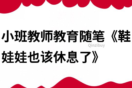 小班教師教育隨筆《鞋娃娃也該休息了》