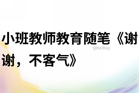 小班教師教育隨筆《謝謝，不客氣》