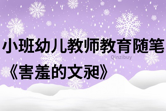 小班幼兒教師教育隨筆《害羞的文昶》