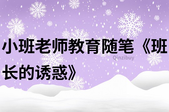 小班老師教育隨筆《班長的誘惑》
