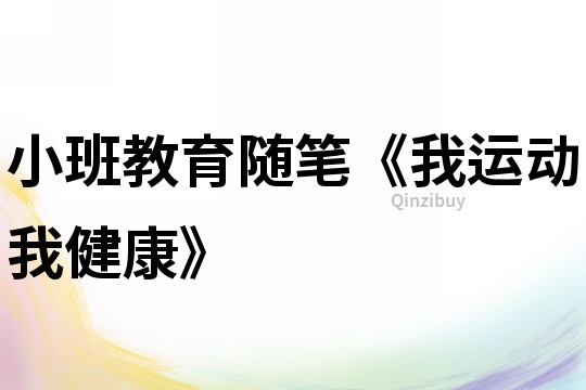小班教育隨筆《我運動我健康》