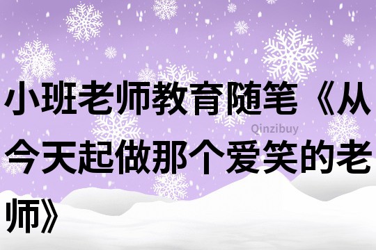 小班老師教育隨筆《從今天起做那個愛笑的老師》