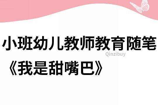 小班幼兒教師教育隨筆《我是甜嘴巴》