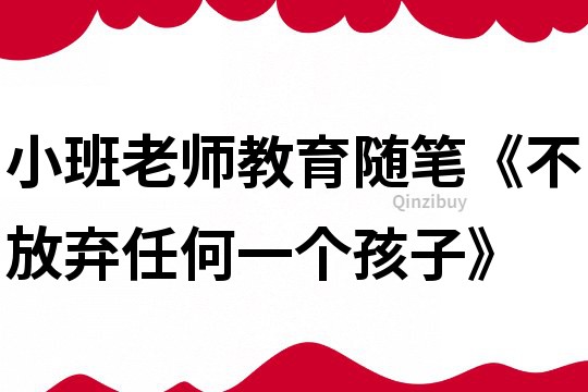 小班老師教育隨筆《不放棄任何一個孩子》