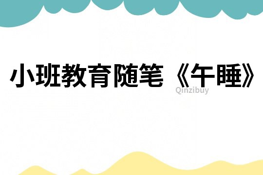 小班教育隨筆《午睡》