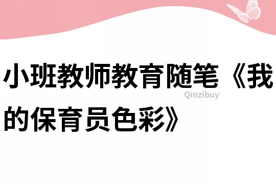 小班教師教育隨筆《我的保育員色彩》