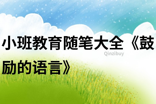 小班教育隨筆大全《鼓勵的語言》