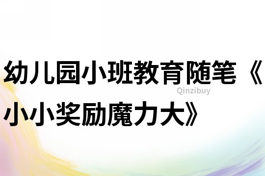 幼兒園小班教育隨筆《小小獎勵魔力大》