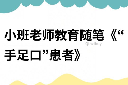 小班老師教育隨筆《“手足口”患者》