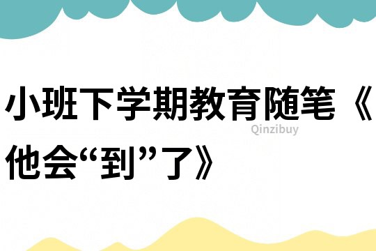 小班下學期教育隨筆《他會“到”了》