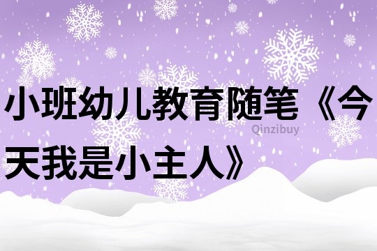 小班幼兒教育隨筆《今天我是小主人》