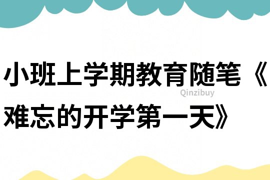 小班上學期教育隨筆《難忘的開學第一天》